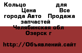 Кольцо 195-21-12180 для komatsu › Цена ­ 1 500 - Все города Авто » Продажа запчастей   . Челябинская обл.,Озерск г.